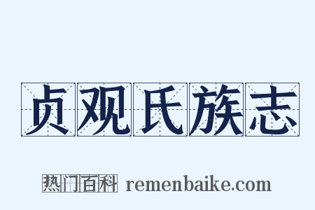 贞观氏族志是什么意思的图片